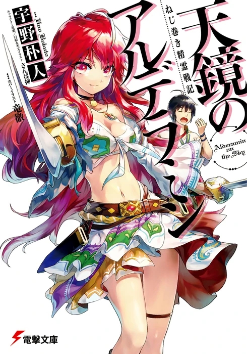 Promotional art for the Alderamin on the Sky light novel series, featuring the main character Ikta Solork and Princess Chamille Kitra Katjvarnanink.