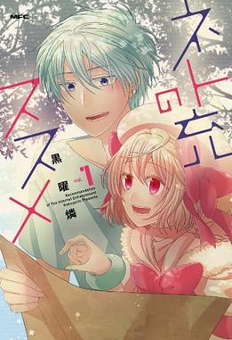 Cover art for Volume 1 of the manga showing Hayashi and Lily