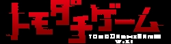 The title logo for the Tomodachi Game anime series